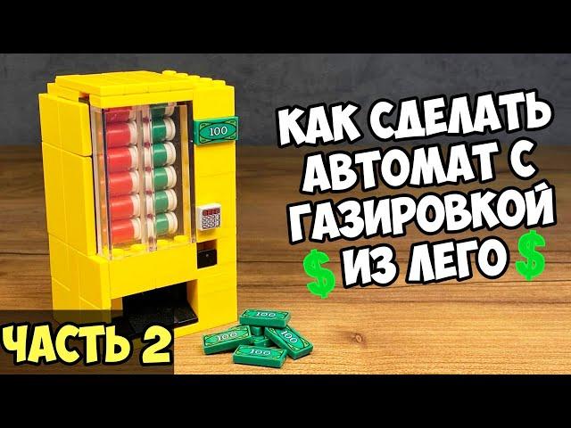 Как сделать Большой Автомат для Выдачи Газировки из ЛЕГО - Часть 2