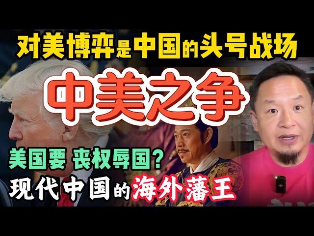 对美斗争是第一位，不管谁当老大！｜川普真谈妥中国了吗？美国谈判代表是在丧权辱国？｜郭文贵真是中国的‘藩王’？7年大运能否让他凤凰涅槃？| 250612精华#中国 #美国 #川普  #贸易战 #中共