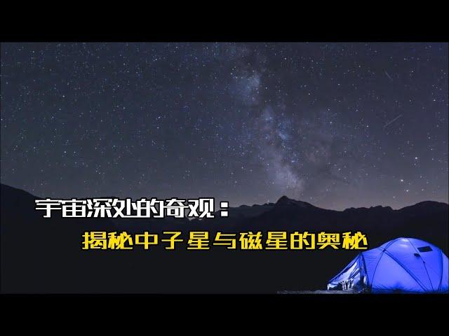 宇宙深处的奇观：揭秘中子星与磁星的奥秘