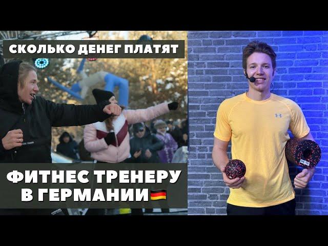 ФИТНЕС ТРЕНЕР в Германии! Обучение, лицензии и заработок