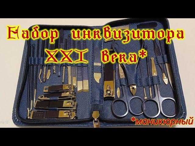 Набор инквизитора XXI века