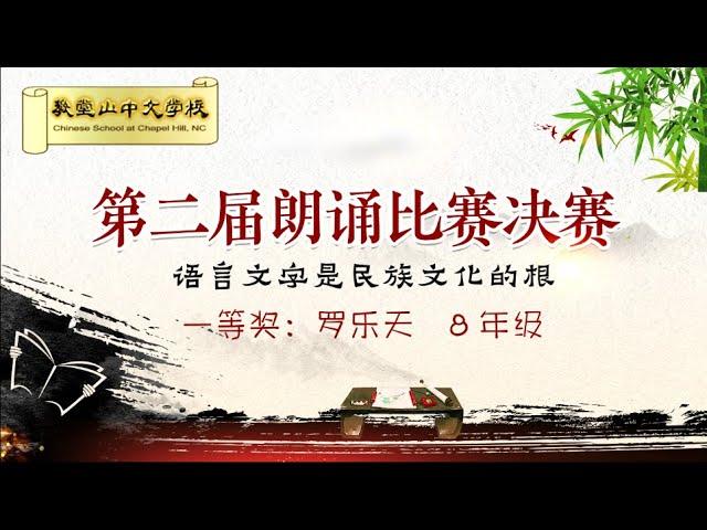 北卡教堂山中文学校第二届朗诵比赛（罗乐天）