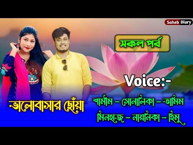 ভালোবাসার ছোঁয়া - সকল পর্ব | শামিম সোনালিকা গল্প | Samim Shonalika Love Story |  @Voiceofsaheb