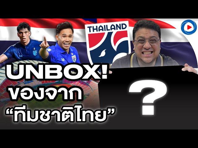 SOUPPER SUB I UNBOX ของจากทีมชาติไทย