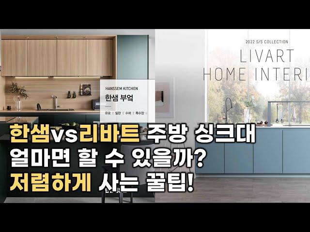 한샘 리바트 일자 3m 주방 인테리어 비교 견적 영상 입니다. (EP 01. 비교견적 1편)