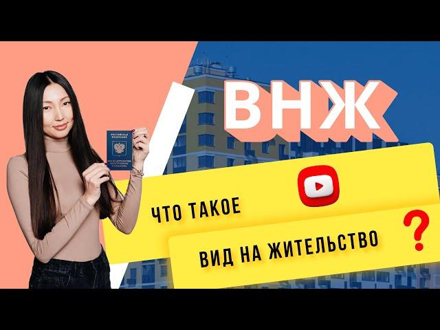 Что такое Вид на жительство? #shorts