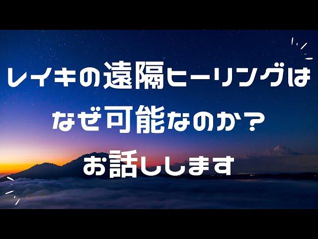 【レイキヒーリング】レイキの「遠隔ヒーリング」はなぜ可能なのか？？