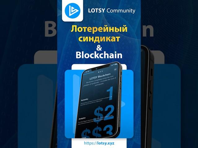 LOTSY — Преимущества Лотерейного Синдиката и Блокчейна #GettingMillionsDone #LOTSY #LTSY #jackpot