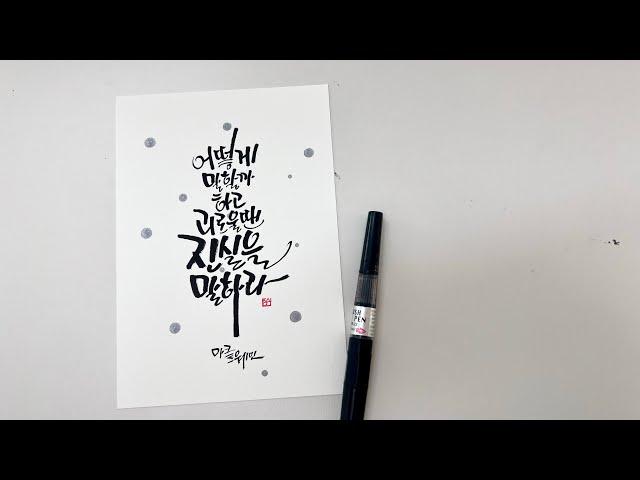 캘리그라피 명언 마크트웨인