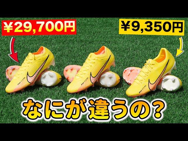 ナイキ『最新マーキュリアル』の全ランク3足を履き比べて違いを解説！【サッカースパイク】