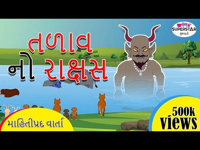 તળાવ નો રાક્ષસ । ગુજરાતી વર્તા । Panchtantra ki Kahaniya in Gujarati