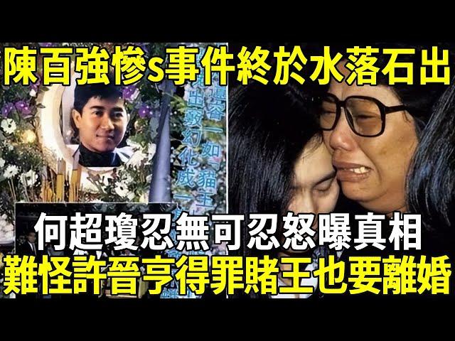 Chen Baiqiang's tragic S incident has finally come to light! He Chaoqiong could not bear to reveal