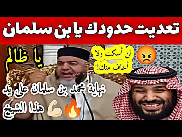 تعديت حدودك يا بن سلمان  نهاية محمد بن سلمان على يد هذا الشيخ  الشيخ موسى عزوني #السعودية 