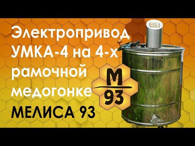 Электропривод УМКА-4 на 4-х рамочной медогонке фирмы Мелиса 93