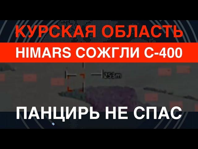 Курщина: HIMARS сожгли С-400. Панцирь не спас