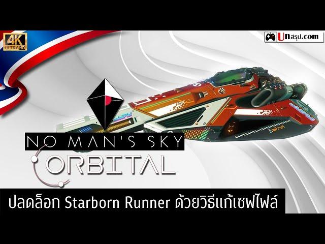 No Man's Sky - ปลดล็อก Starborn Runner ด้วยวิธีแก้เซฟไฟล์