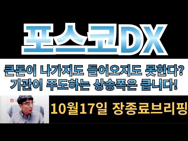 [포스코DX] 큰돈이 들어오지도 나가지도 못한다?? 기관이 주도하는 상승폭은 시간이 걸려도 높습니다!!