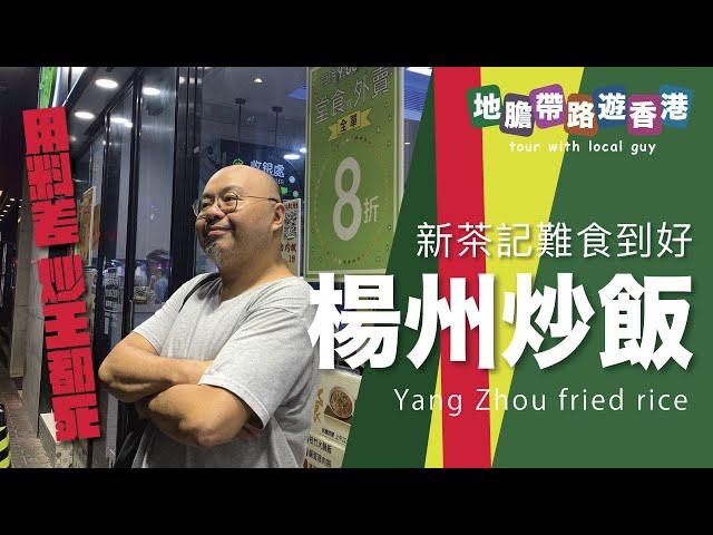 【地膽帶路遊香港】楊州炒飯 新茶記難做得好 老闆連舊叉燒都慳用料差 炒王都死