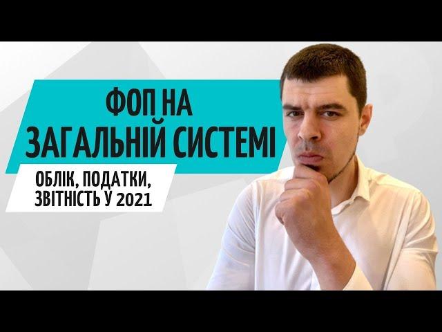 ФОП загальна система оподаткування // Консультація бухгалтера Zrobleno