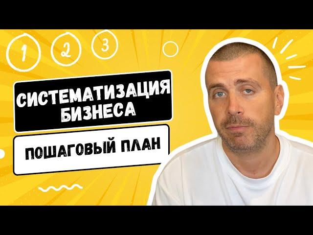 Систематизация бизнеса - пошаговый план