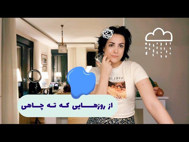 از روزهایی که ته چاهی