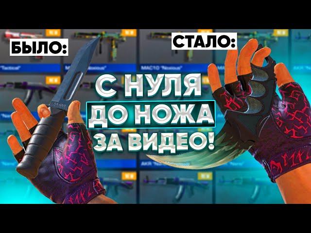 С НУЛЯ ДО НОЖА ЗА ВИДЕО! ТРЕЙД ДО НОЖА С НУЛЯ! / Трейд в Стандофф 2 / Standoff 2