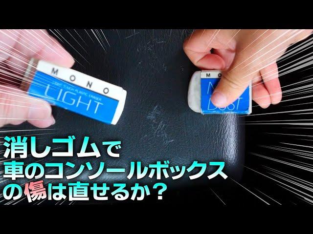 消しゴムで車のコンソールボックスの傷は直せるか？DIY