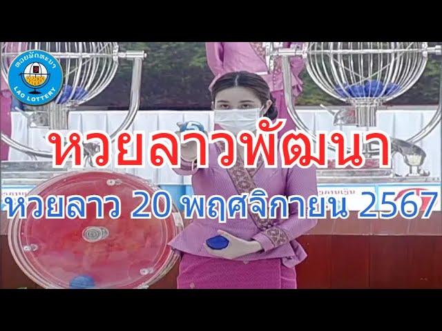 Live ถ่ายทอดสดหวยลาว 20 พฤศจิกายน 2567 "หวยลาววันนี้" LaoLottery หวยลาววันพุธ ผลหวยลาวพัฒนา