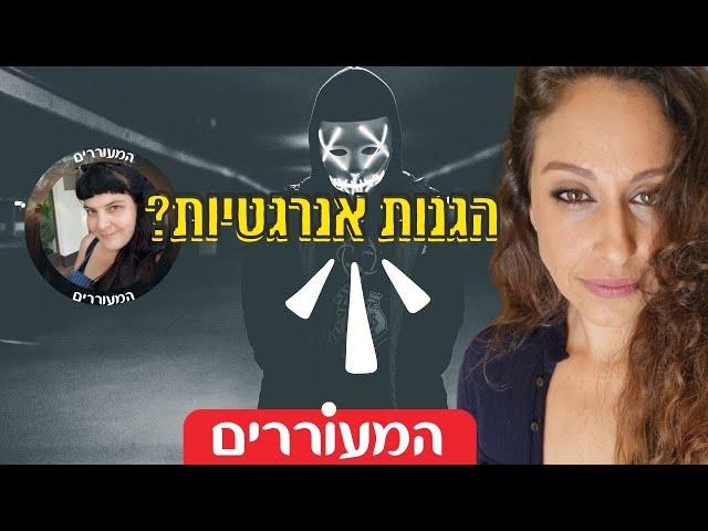 כל האמת על הגנות אנרגטיות | שבירת מיתוסים על התעוררות רוחנית