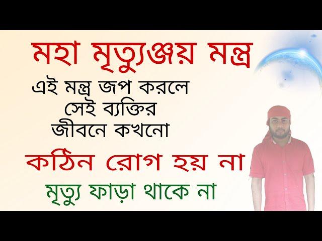 মহা মৃত্যুঞ্জয় মন্ত্র, এই মন্ত্র জপ করলে দুরারোগ্য ব্যাধি হয়না।