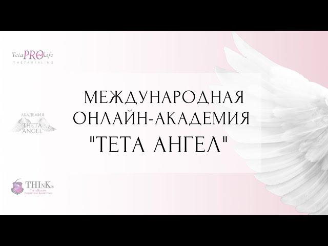 ПРЕЗЕНТАЦИЯ МЕЖДУНАРОДНОЙ ОНЛАЙН АКАДЕМИИ "ТЕТА АНГЕЛ". Мастер Тета Хилинг Валентина Орлова