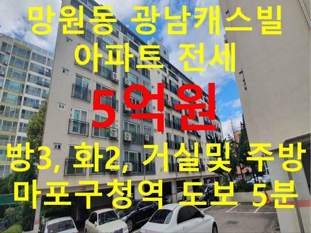 (거래종료) 망원동 대박부동산 - 2022.7 망원동 광남캐스빌 아파트 전세