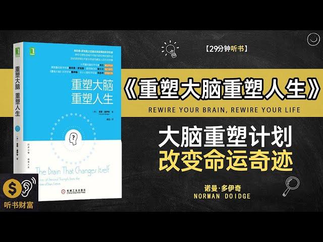 《重塑大脑重塑人生》大脑重塑计划，改变命运的奇迹·大脑革命,从神经科学角度重塑大脑，重塑个人生活,听书财富ListeningtoForture