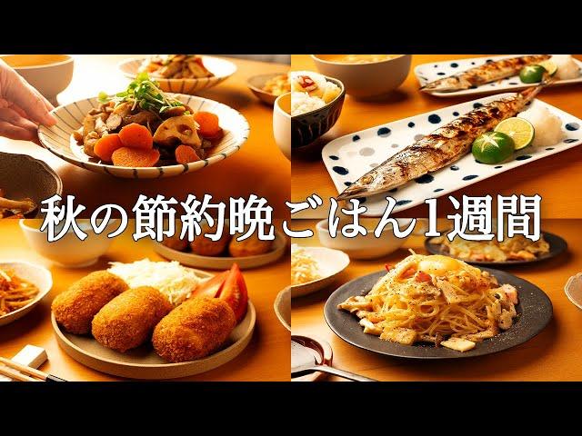 【1週間の秋晩ごはん】まとめ買い&作り置き！忙しい人のための時短献立 / 食欲の秋味覚満載レシピ