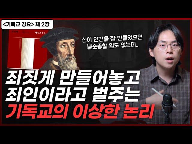 인간의 죄와 자유의지에 관한 거의 모든 질문에 답하는 칼뱅의 논증..! | “기독교 강요” 2장 인간을 아는 지식과 자유의지 | 오늘의 신학 고전