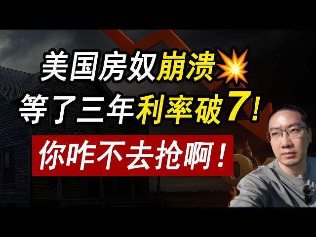 美国房奴崩溃等了3年利率破7️真正的危机！买房的别想跑 美国国债/贷款利率/美国信用降级/美国房价/美国买房/房产危机/加州房产/德州房产/纽约房产/崩盘/2025房产走势/李文勍Richard