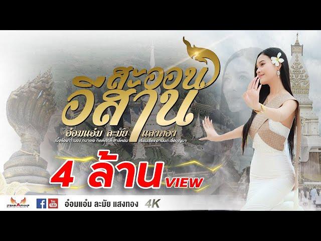 สะออนอีสาน - อ๋อมแอ๋ม ละมัยแสงทอง 【OFFICIAL MV】