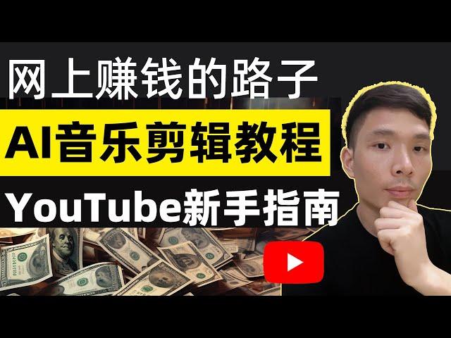 AI音乐频道视频剪辑教程，新手YouTube油管赚钱方法，用AI音乐作曲编曲创作，不露脸在油管上发视频赚钱