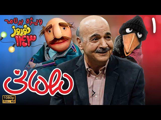 سریال مهمانی ویژه برنامه 1403 - قسمت 1 | Serial Mehmani - Part 1 (Full HD)