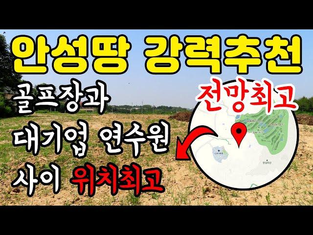 안성 땅 강력추천 - 골프장과 대기업연수원 (LS미래원)사이에 위치한 전망좋고 주변환경 아주 뛰어난 토지. 주변 고급주택 많고 골프장과 연수원 영향으로 도로 편리.