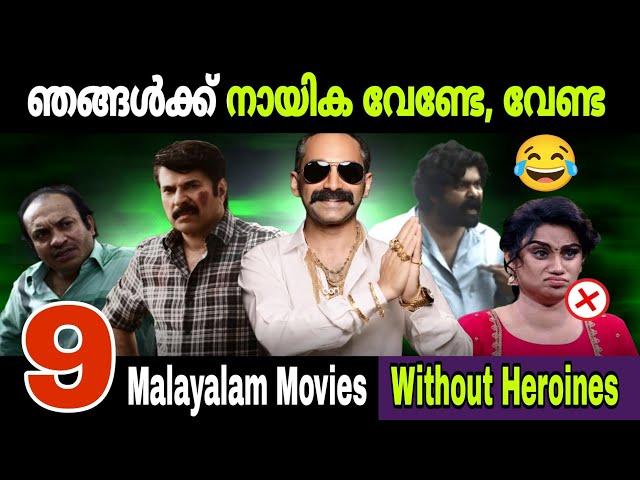 നായിക അലർജിയാ  |Movies Without Heroines | Mammootty |  | Movie Mania Malayalam