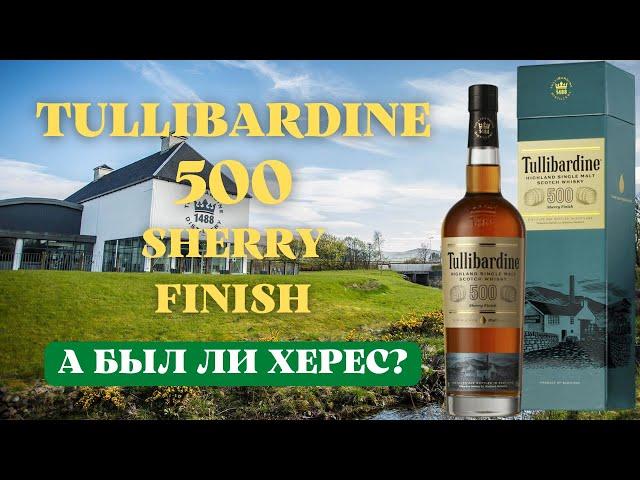 TULLIBARDINE 500 SHERRY FINISH / дегустация и обзор на виски