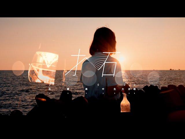 ::首播:: 《拓》2022 全國高中生大合唱 Music Video （官方正式 4K 版）