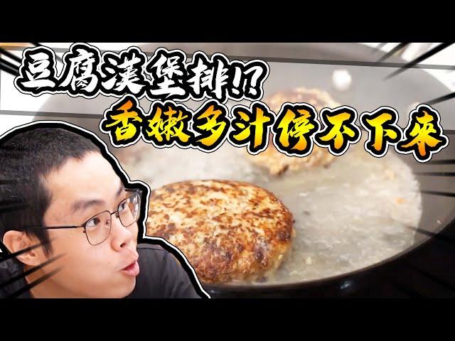 豆腐漢堡排？這東西真的有這麼厲害？？｜大雅食驗室【@胡子Huzi @D7babe 】