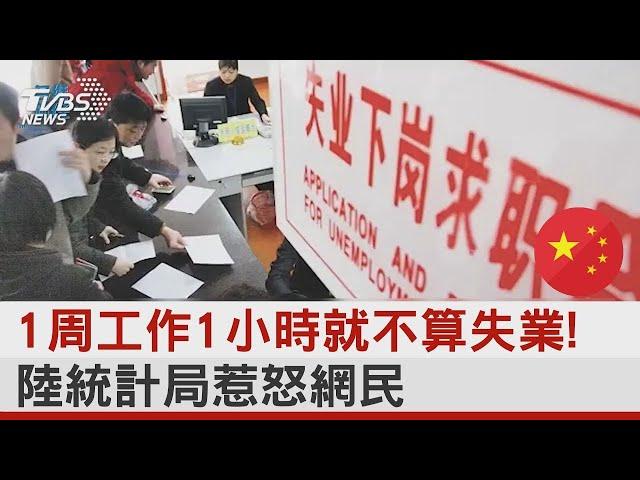 1周工作1小時就不算失業! 中國大陸統計局惹怒網民｜TVBS新聞