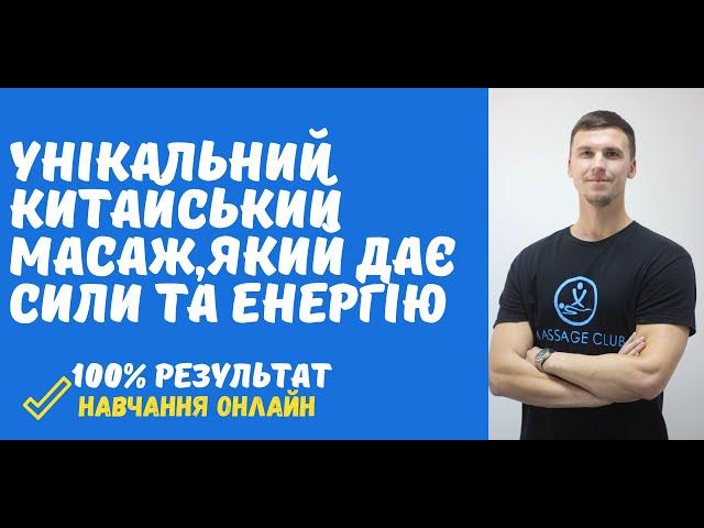 Унікальний енергетичний масаж, який наповнить життєвою силою та енергією