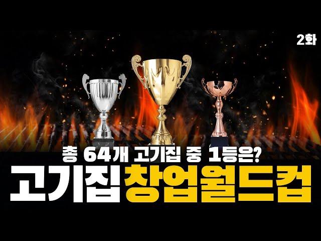 2023년 고기집창업 1등 브랜드는? [창업월드컵 최종화]