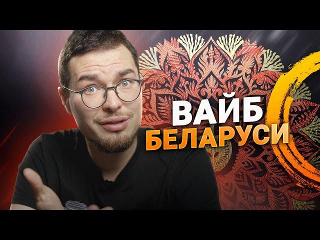 От вытинанки до архитектуры. Где искать традиционную белорусскую культуру? Советы от Никиты Монича