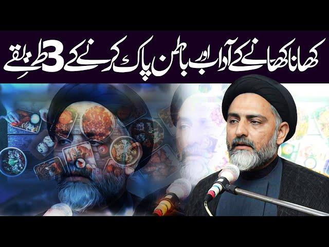 Khana Khanay Ky Adaab | Maulana Syed Nusrat Abbas Bukhari | ⓒ