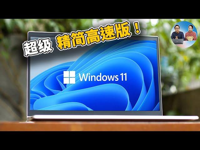 Windows 11 超级精简版，速度贼快！ Tiny 最低只需2G内存8G存储，无需TPM，老旧电脑都可流畅运行，附安装教程 | 零度解说